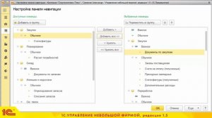 Как настроить удобный рабочий стол программы 1С:УНФ. Часть 2.