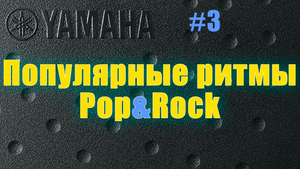 Барабанные ритмы Поп Рок #3