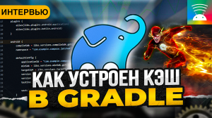 Как устроен Gradle Config Cache. Лучшие Практики. Интервью с инженером команды Gradle