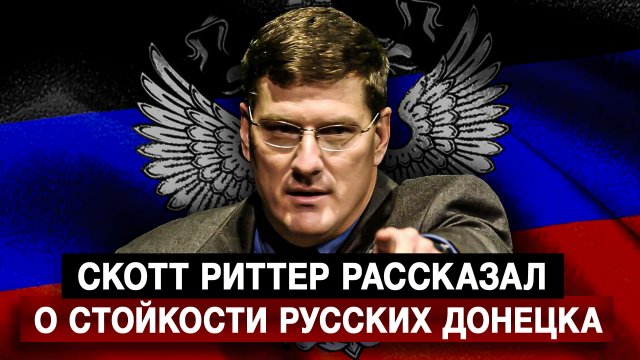 Скотт Риттер рассказал о стойкости русских Донецка