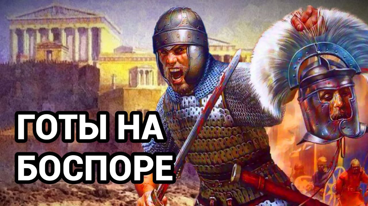 ГОТЫ НА БОСПОРЕ
