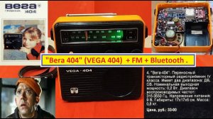 Радиоприёмник Вега 404 ( VEGA 404 ) + FM + Blutooth + Питание от Аккумуляторов + Система заряда .