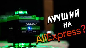 Дешманский лазерный уровень с aliexpress , HIBIRU Быть или не быть.