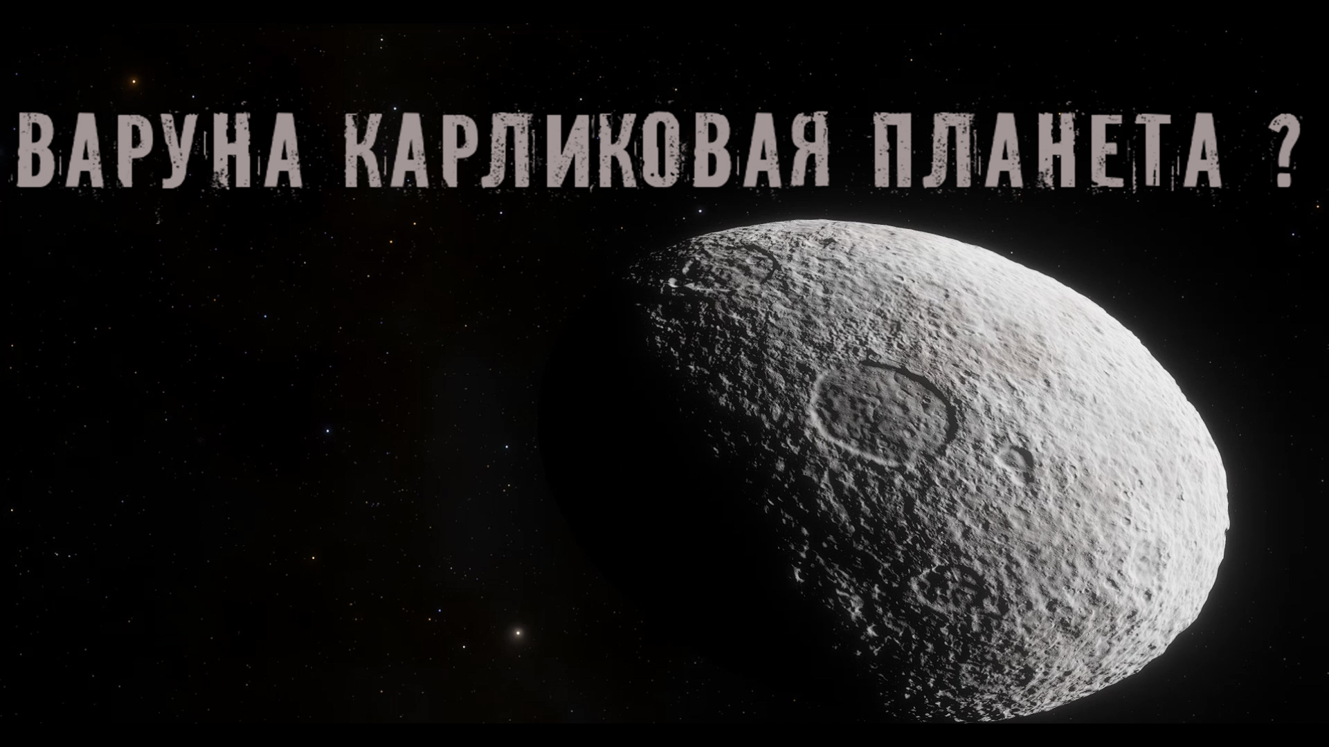 Варуна карликовая Планета ? смотреть онлайн