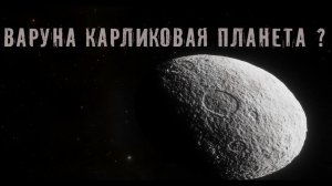 Варуна карликовая Планета ?