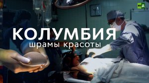 В погоне за идеалом. Жертвы пластической хирургии в Колумбии