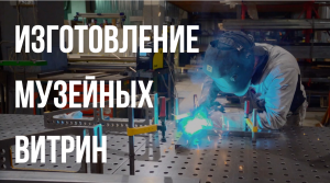 Александр Старовойтов. Витрины для музеев.