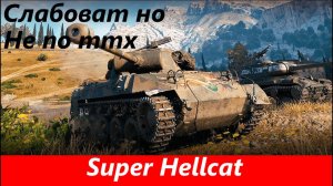 Обзор Super Hellcat Кустарный воин | Tanks Blitz