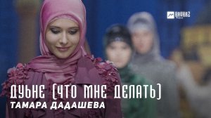 Тамара Дадашева - Дуьне (Что мне делать) | KAVKAZ MUSIC CHECHNYA