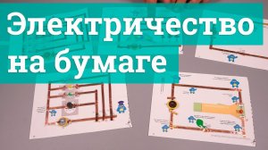 Электричество на бумаге