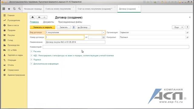 Упрощенный способ создания нового договора с контрагентом в программе 1С:Бухгалтерия 3.0 смотреть онлайн