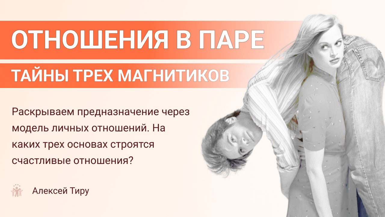 Тайны трех магнитиков. Раскрываем предназначение через модель личных отношений