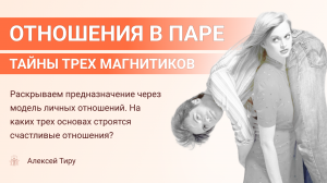 Тайны трех магнитиков. Раскрываем предназначение через модель личных отношений