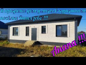 В продаже #дом у #моря в курортном посёлке #Витязево.