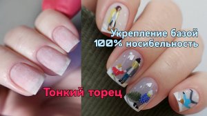 Как укрепить и выпилить ноготь изнутри, при работе базой. Короткие ногти. Углы квадрата, отслойки на