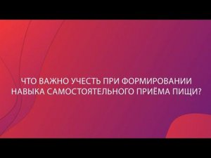 Про развитие навыков самостоятельного приема пищи у ребенка с рождения до 3 х лет