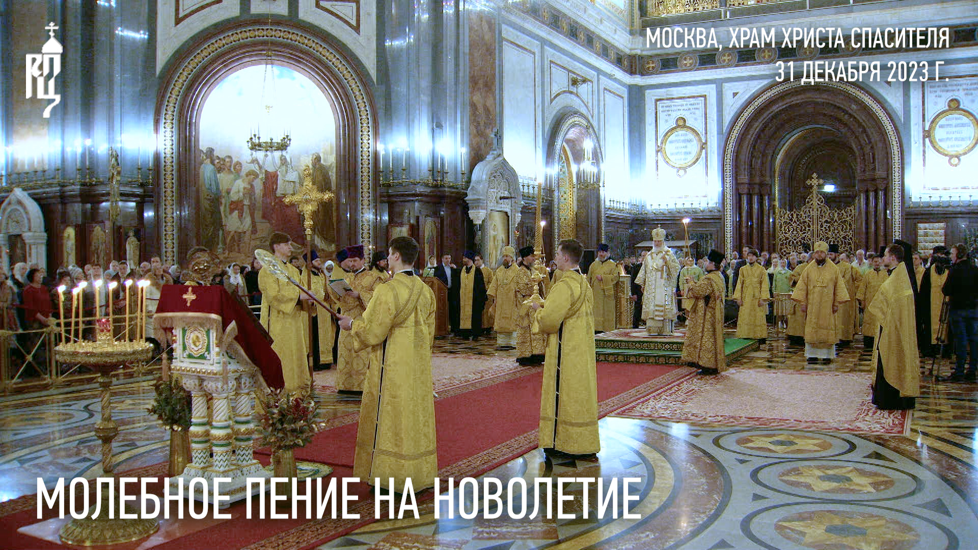 В канун Нового года Святейший Патриарх Кирилл совершил молебное пение на новолетие