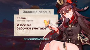 И всё же бабочки улетают квест прохождение в Genshin Impact | Квест Ху Тао | Задания Легенд | Ли Юэ