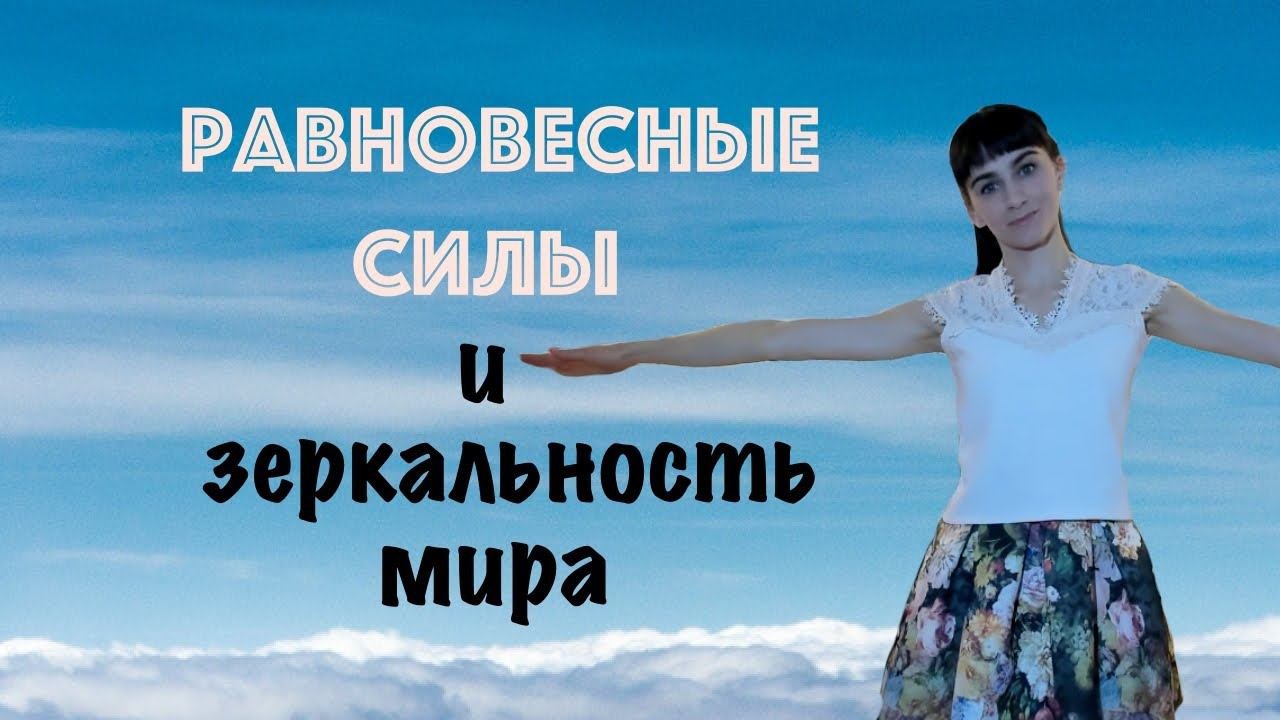 Равновесные силы в Трансерфинге и Закон Притяжения. Взаимодополнение теорий