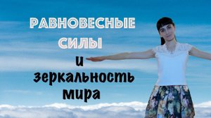 Равновесные силы в Трансерфинге и Закон Притяжения. Взаимодополнение теорий