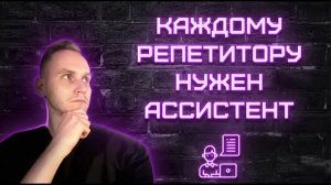 Как репетитору зарабатывать больше с помощью ассистента?