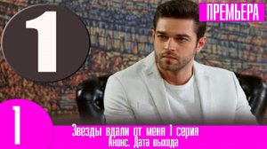 Звезды вдали от меня 1 серия