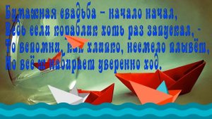 Поздравление с годовщиной свадьбы. Бумажная свадьба