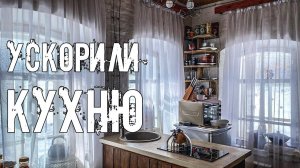 Кухня стала быстрее, а шкаф обрёл все двери