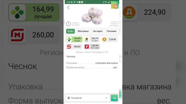 Приложение ЦеноМер | Цены на все продукты в магазинах России + Акции%