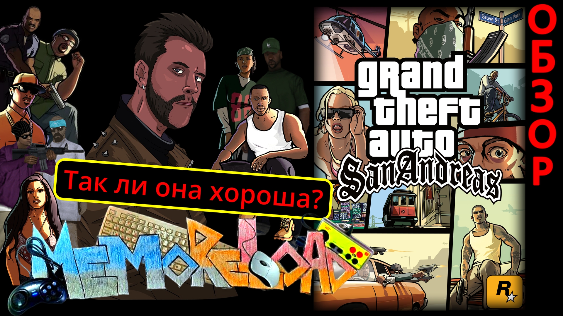 GTA: San Andreas (Так ли она Хороша) || #MemoReLoad №15