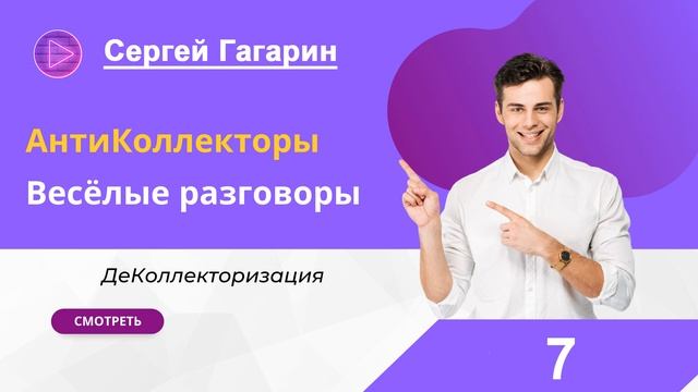 Как разговаривать с коллектором | Защитить свои права | ФЗ 230