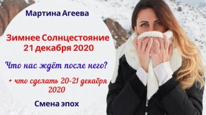 Что нас ждёт после Зимнего Солнцестояния 2020? \\ Новая астрологическая Эра