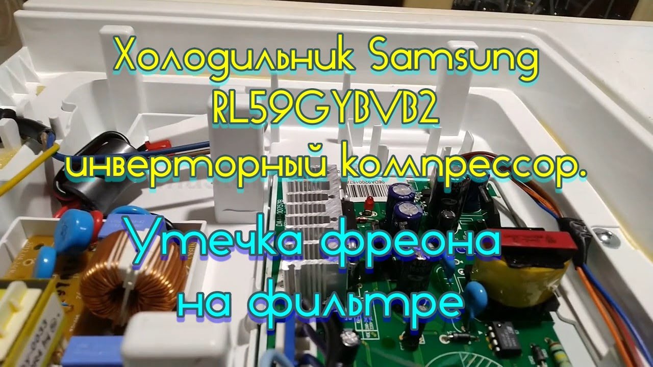 Холодильник Samsung RL59GYBVB2 инверторный компрессор. Утечка фреона на фильтре