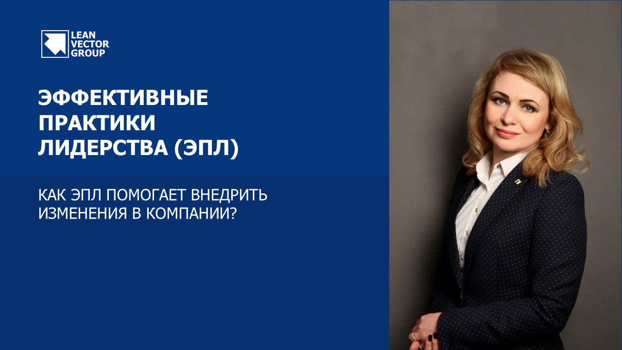 Эффективные практики лидерства (практики регулярного менеджмента) и их роль в процессе изменений