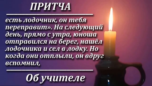 Притча Об учителе. Мудрая и поучительная притча. Пламя мудрости. смотреть онлайн