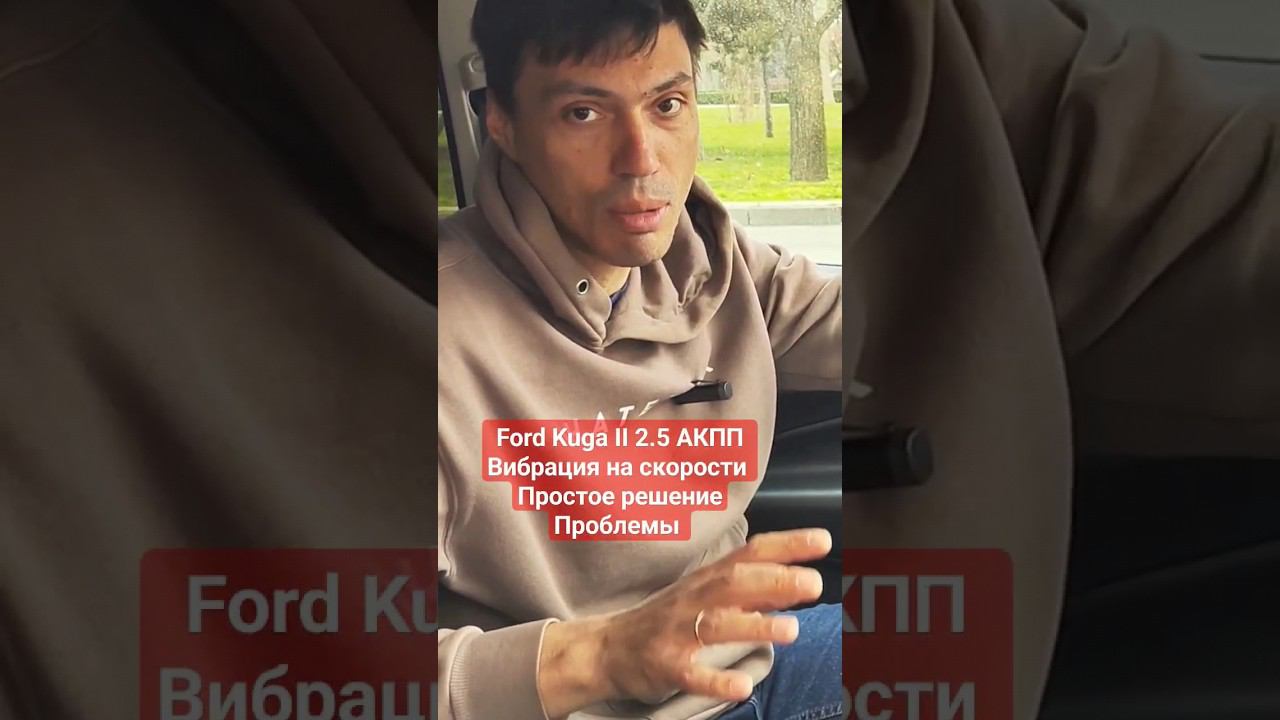 Как избавиться от вибрации на Форд Куга 2.5. #fordkuga