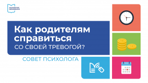 Как родителям справиться со своей тревогой? Совет психолога Павла Банникова