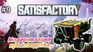 Satisfactory - Модернизация производства| Открыл новые конвееры | Бур 2 тир |Настройка Трактора # 9