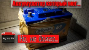 Аккумулятор АКОМ 2017г. Нет емкости и не заводит машину. Диагностика.