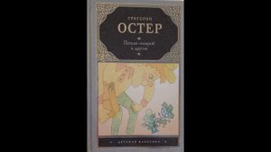 6+   (2/7) Григорий  Остер "Петька-микроб и другие"