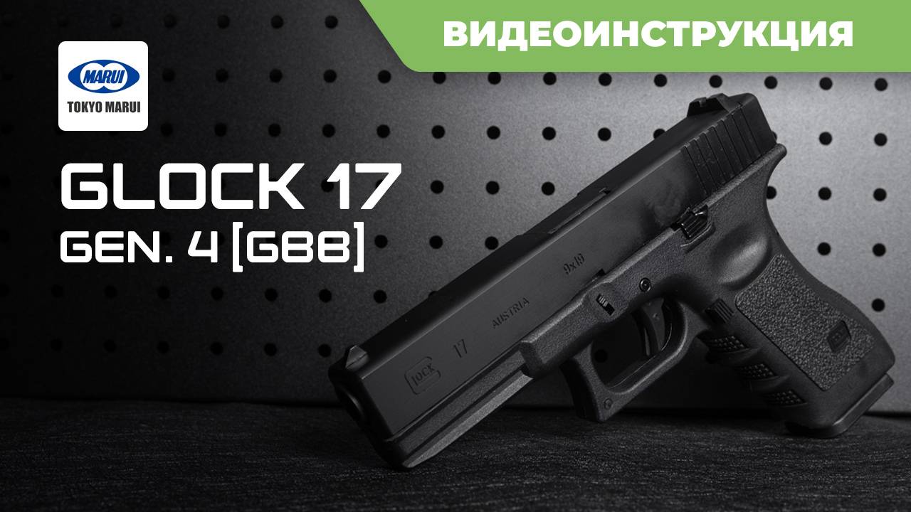 Страйкбольный пистолет (Tokyo Marui) GLOCK 17 Gen.4 GBB