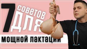 Как увеличить количество ГРУДНОГО МОЛОКА