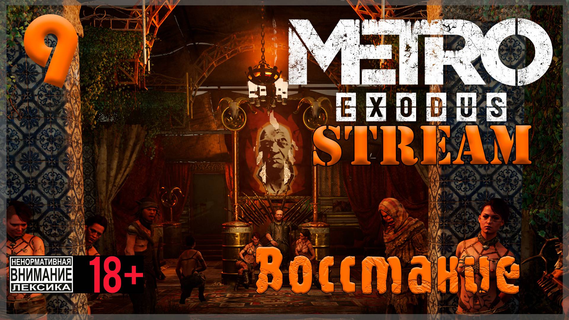 Stream - Metro Exodus #9 Восстание / Часть первая