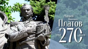 270-летие Матвея Ивановича Платова