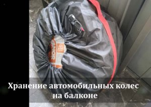 Хранение колес на балконе