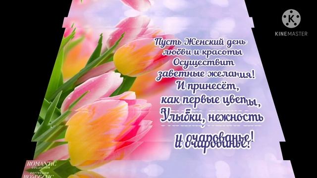 КРАСИВОЕ ПОЗДРАВЛЕНИЕ ДЛЯ МИЛЫХ ДАМ. С ПРАЗДНИКОМ. С 8 МАРТА. ПОЗДРАВЛЯЮ ДОРОГИХ ЖЕНЩИН