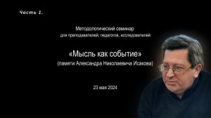 Методологический семинар «Мысль как событие» (памяти А.Н. Исакова). Ч.1. Философия образования