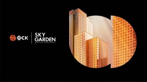 Обзор ЖК Sky Garden Москва | застройщик ФСК