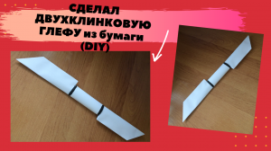 DIY - Как сделать  ДВОЙНОЙ НОЖ / ДВУХКЛИНКОВУЮ ГЛЕФУ из бумаги а4 своими руками? (ПРОСТО , ОРИГАМИ)