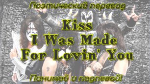 Kiss - I Was Made For Lovin' You (ПОЭТИЧЕСКИЙ ПЕРЕВОД песни на русский язык)